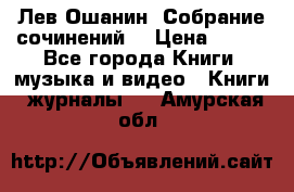 Лев Ошанин “Собрание сочинений“ › Цена ­ 100 - Все города Книги, музыка и видео » Книги, журналы   . Амурская обл.